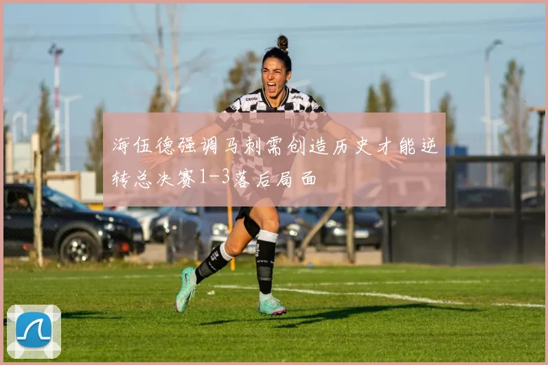 海伍德强调马刺需创造历史才能逆转总决赛1-3落后局面