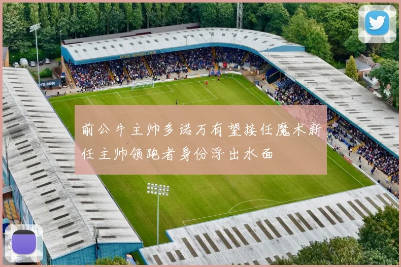 前公牛主帅多诺万有望接任魔术新任主帅领跑者身份浮出水面