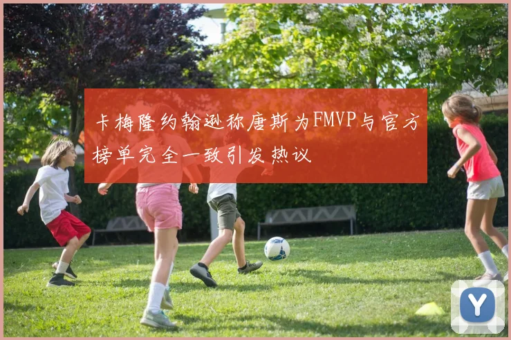 卡梅隆约翰逊称唐斯为FMVP与官方榜单完全一致引发热议